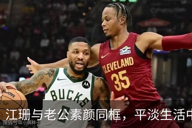 江珊与老公素颜同框，平淡生活中的温馨烟火气