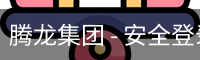 腾龙集团